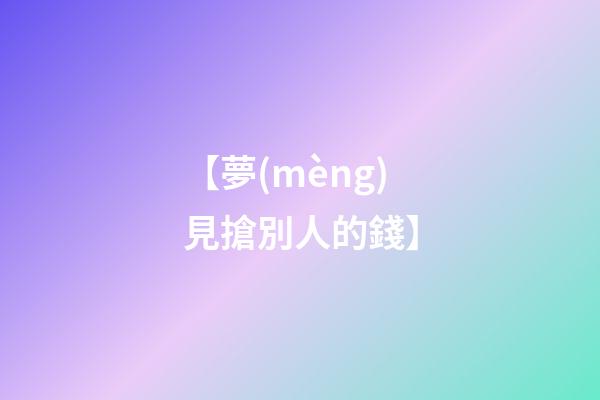 【夢(mèng)見搶別人的錢】