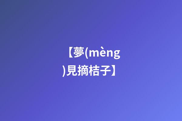 【夢(mèng)見摘桔子】