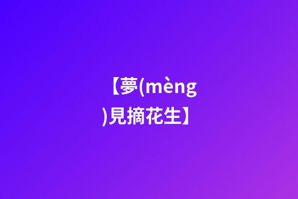 【夢(mèng)見摘花生】