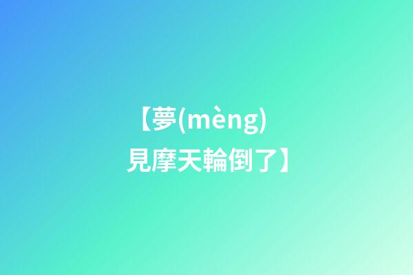 【夢(mèng)見摩天輪倒了】