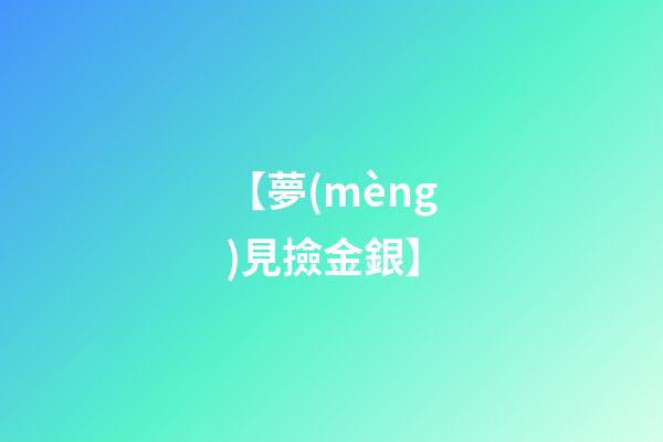 【夢(mèng)見撿金銀】