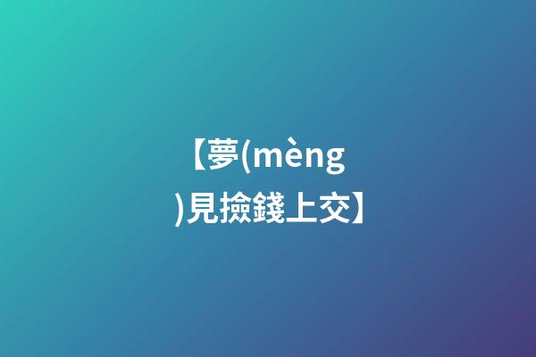 【夢(mèng)見撿錢上交】