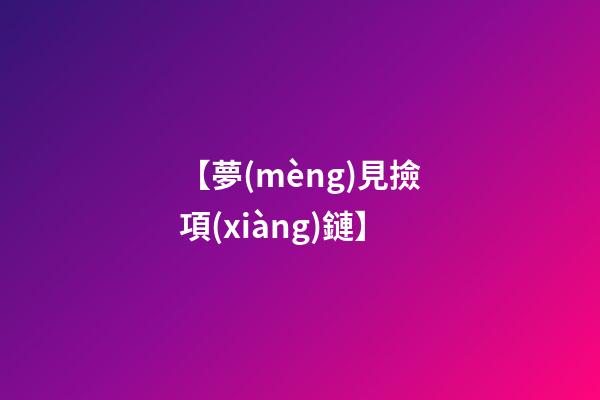 【夢(mèng)見撿項(xiàng)鏈】