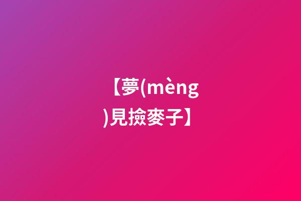 【夢(mèng)見撿麥子】