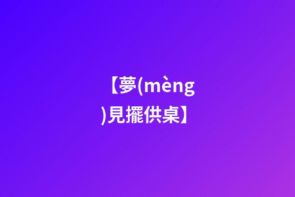 【夢(mèng)見擺供桌】