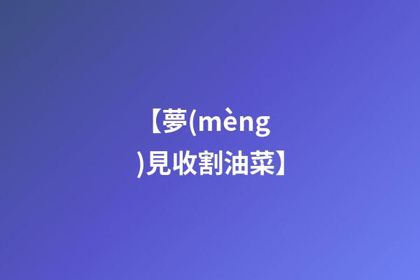 【夢(mèng)見收割油菜】