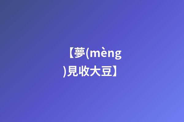 【夢(mèng)見收大豆】