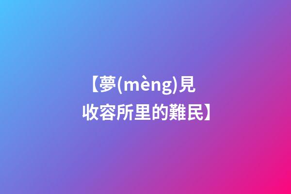 【夢(mèng)見收容所里的難民】