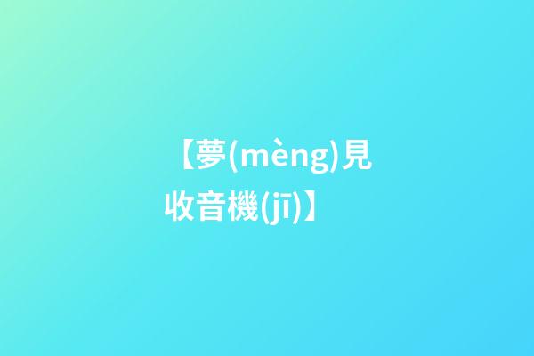 【夢(mèng)見收音機(jī)】
