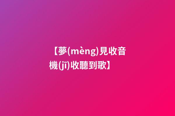 【夢(mèng)見收音機(jī)收聽到歌】