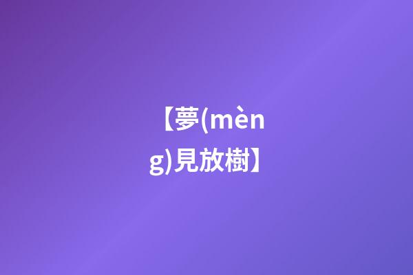 【夢(mèng)見放樹】