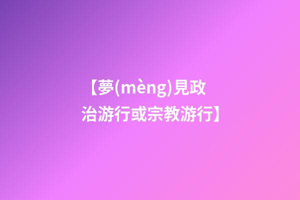 【夢(mèng)見政治游行或宗教游行】