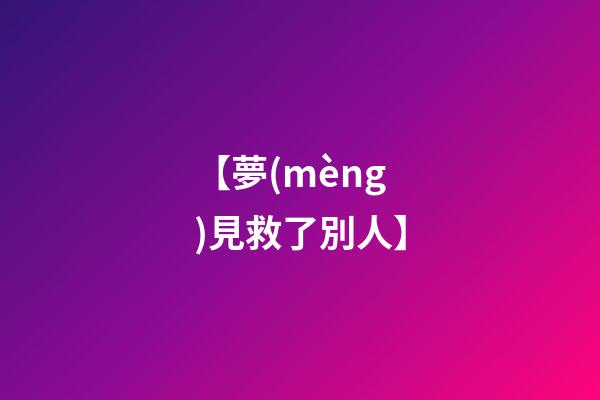 【夢(mèng)見救了別人】
