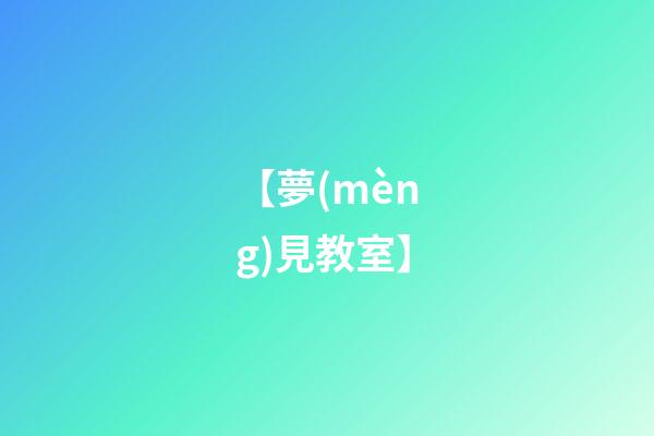 【夢(mèng)見教室】