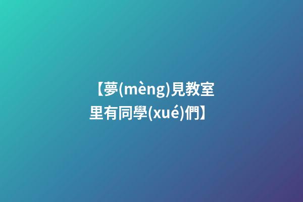 【夢(mèng)見教室里有同學(xué)們】