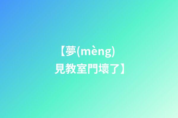【夢(mèng)見教室門壞了】