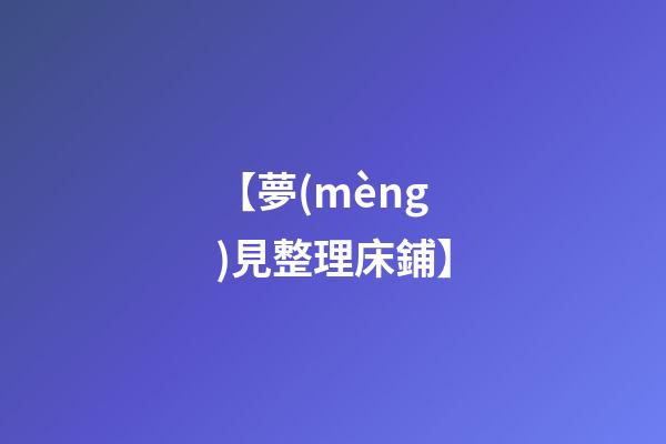 【夢(mèng)見整理床鋪】
