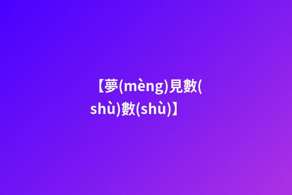 【夢(mèng)見數(shù)數(shù)】
