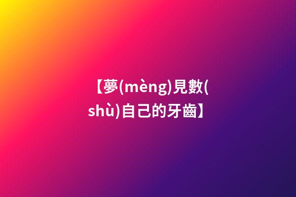 【夢(mèng)見數(shù)自己的牙齒】