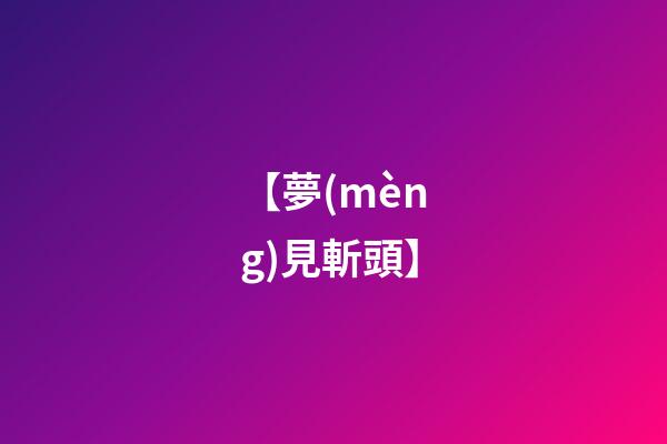 【夢(mèng)見斬頭】