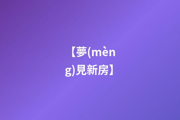 【夢(mèng)見新房】