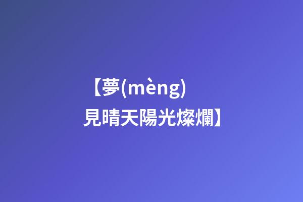 【夢(mèng)見晴天陽光燦爛】