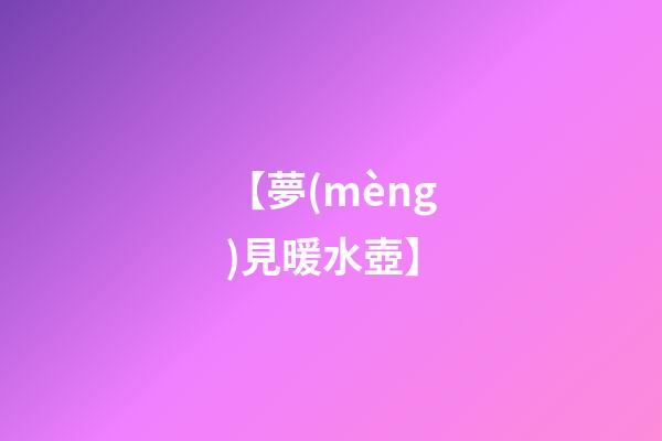 【夢(mèng)見暖水壺】