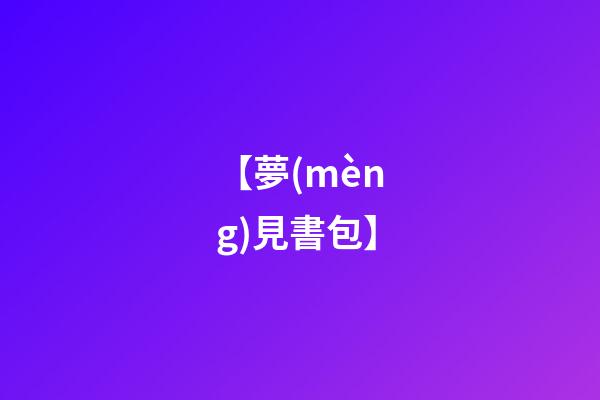 【夢(mèng)見書包】