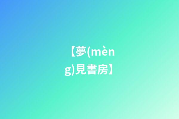【夢(mèng)見書房】
