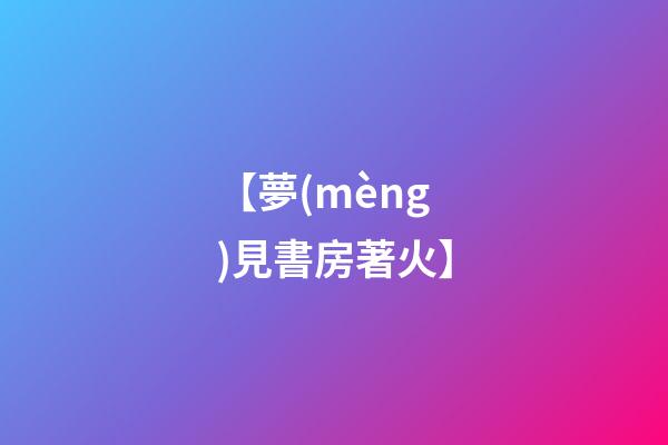 【夢(mèng)見書房著火】