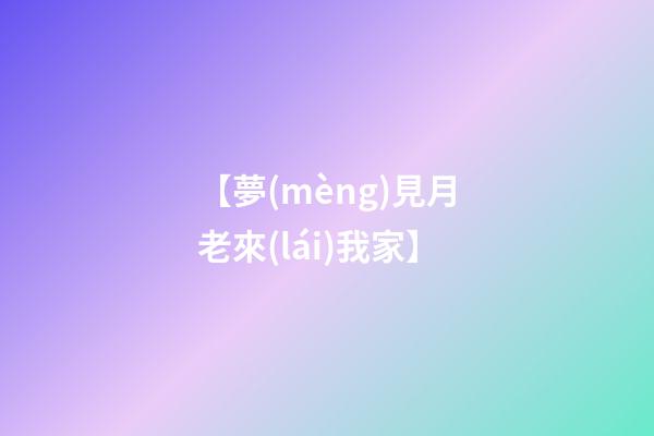 【夢(mèng)見月老來(lái)我家】