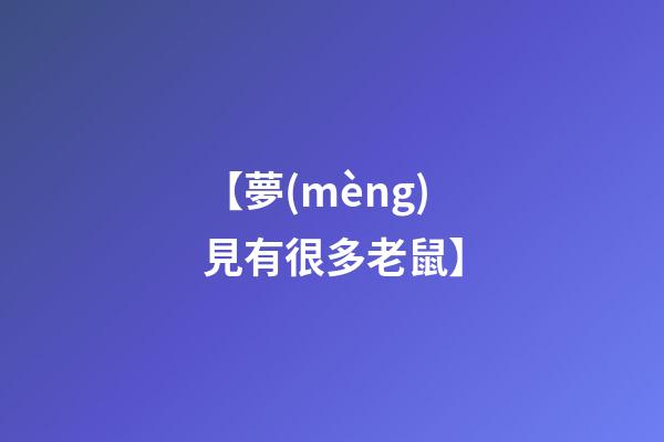 【夢(mèng)見有很多老鼠】
