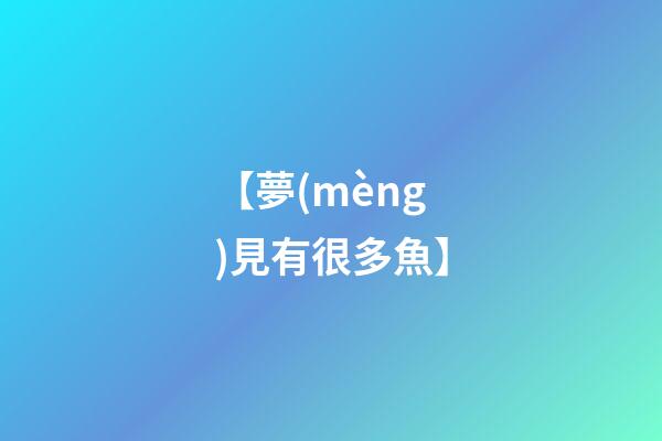 【夢(mèng)見有很多魚】
