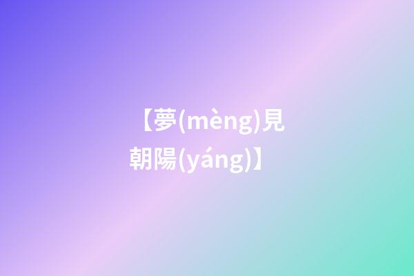 【夢(mèng)見朝陽(yáng)】
