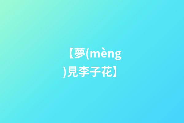 【夢(mèng)見李子花】