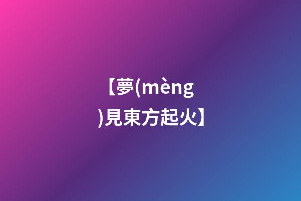 【夢(mèng)見東方起火】