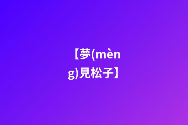 【夢(mèng)見松子】