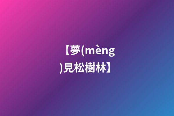 【夢(mèng)見松樹林】