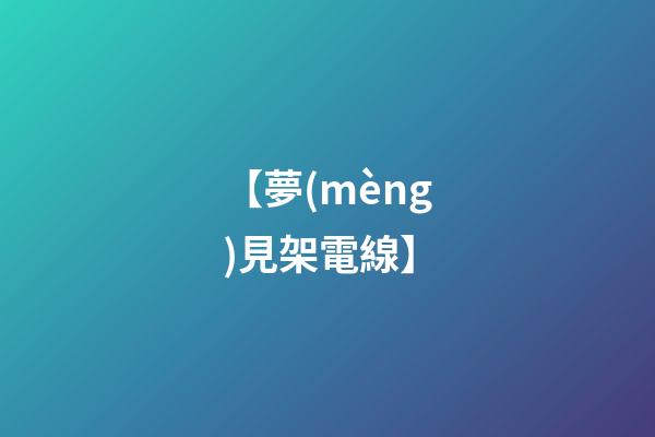 【夢(mèng)見架電線】