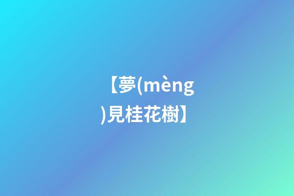 【夢(mèng)見桂花樹】