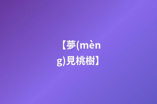 【夢(mèng)見桃樹】