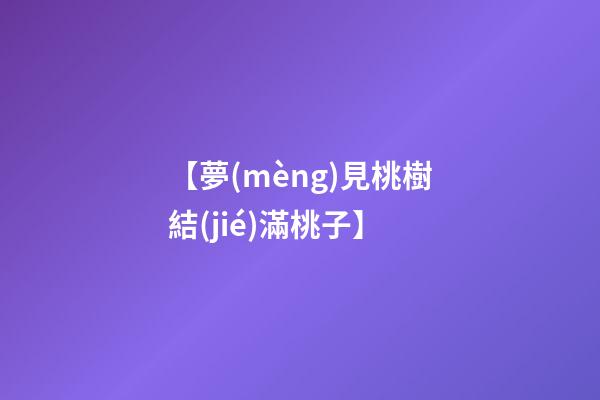 【夢(mèng)見桃樹結(jié)滿桃子】