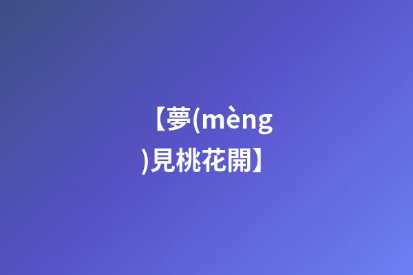 【夢(mèng)見桃花開】