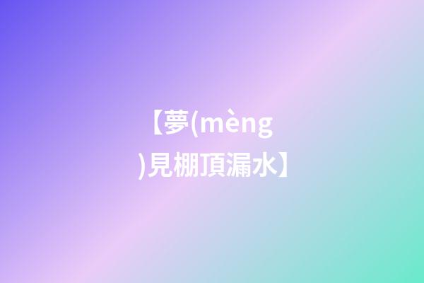 【夢(mèng)見棚頂漏水】