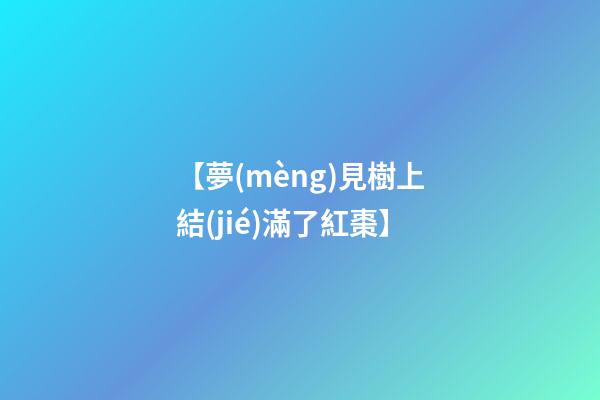 【夢(mèng)見樹上結(jié)滿了紅棗】