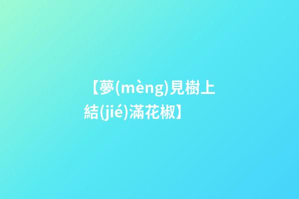 【夢(mèng)見樹上結(jié)滿花椒】