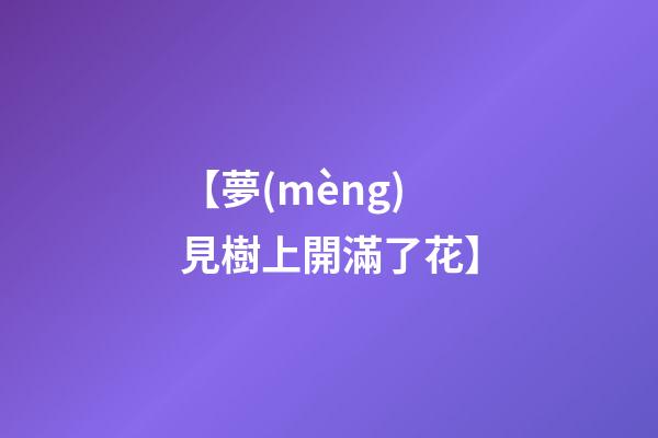 【夢(mèng)見樹上開滿了花】