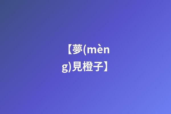 【夢(mèng)見橙子】