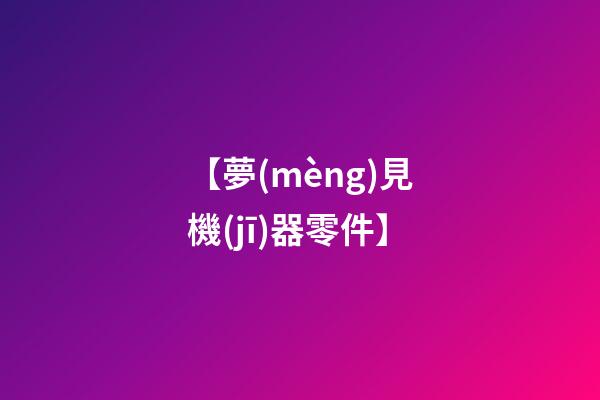 【夢(mèng)見機(jī)器零件】