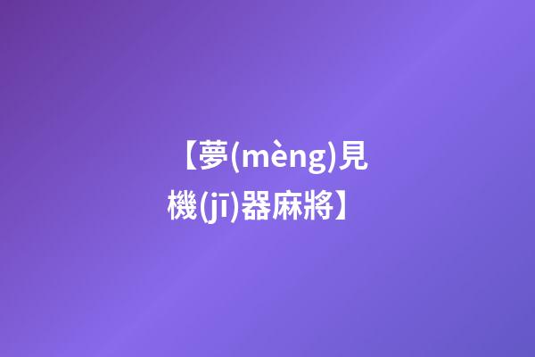 【夢(mèng)見機(jī)器麻將】